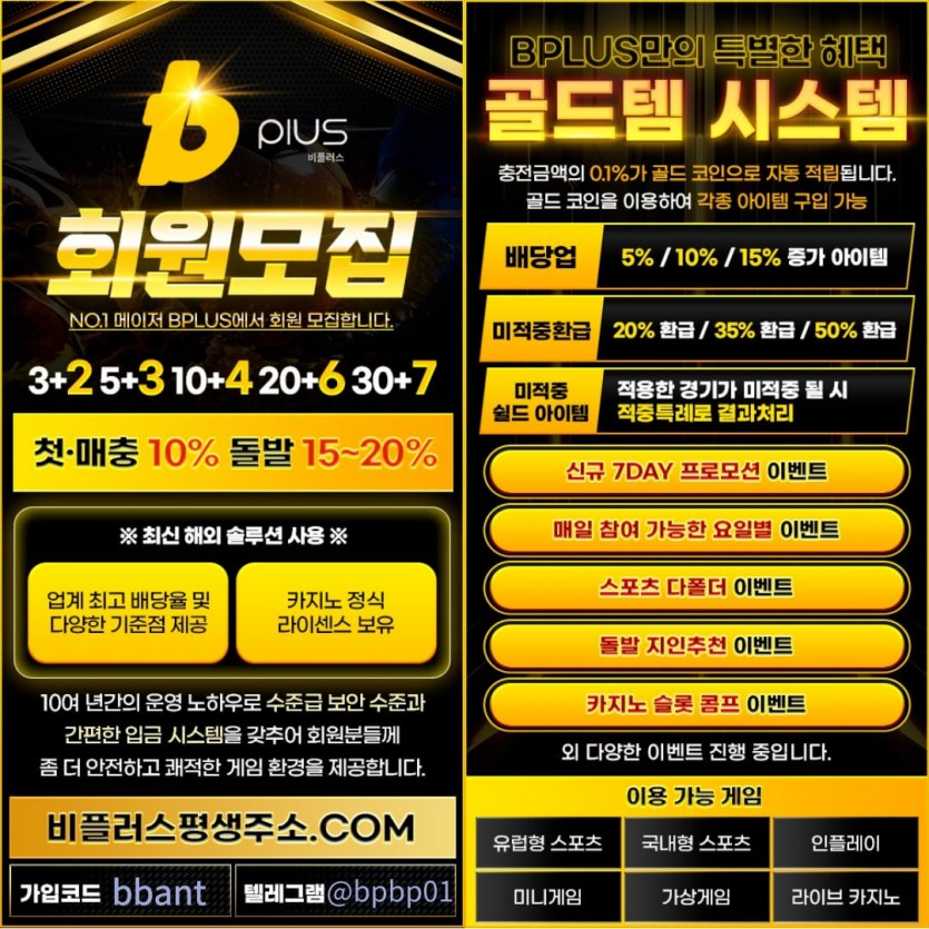 ⭐️보증업체⭐️ 비플러스 [B-PLUS] 가입코드 문의