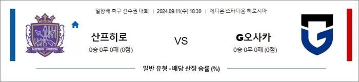 9월 11일 일본FA컵 산프히로 G오사카