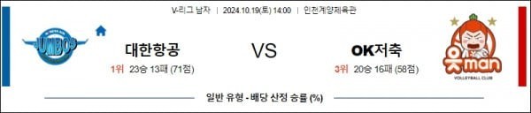 10월19일 14:00 V리그 대한항공 OK저축 국내배구분석 스포츠분석