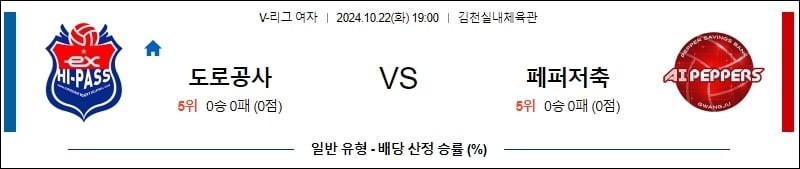 10월 22일 19:00 한국도로공사 페퍼저축은행