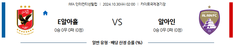 10월30일 02:00 메이저리그사커 알 아흘리 알-아인